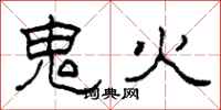 柯春海鬼火隸書怎么寫