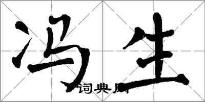 翁闓運馮生楷書怎么寫