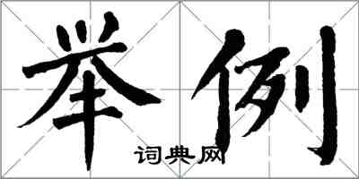 翁闓運舉例楷書怎么寫