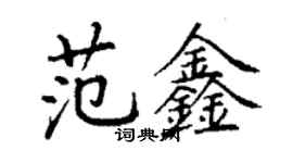 丁謙范鑫楷書個性簽名怎么寫