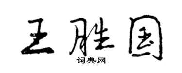 曾慶福王勝國行書個性簽名怎么寫