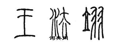 陳墨王法翌篆書個性簽名怎么寫