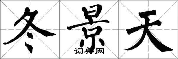 翁闓運冬景天楷書怎么寫