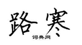 何伯昌路寒楷書個性簽名怎么寫