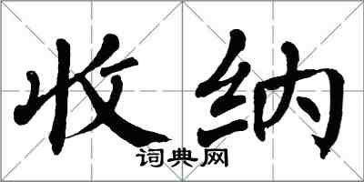 翁闓運收納楷書怎么寫