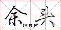荊霄鵬余頭行書怎么寫