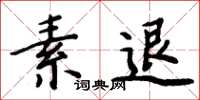 周炳元素退楷書怎么寫