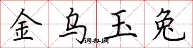 荊霄鵬金烏玉兔楷書怎么寫