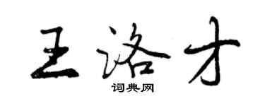 曾慶福王洛才行書個性簽名怎么寫