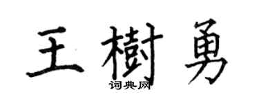 何伯昌王樹勇楷書個性簽名怎么寫