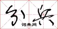 王冬齡分兵草書怎么寫
