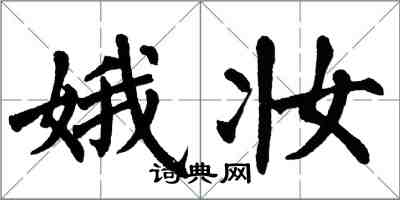 翁闓運娥妝楷書怎么寫