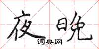 侯登峰夜晚楷書怎么寫