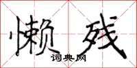 侯登峰懶殘楷書怎么寫