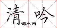 田英章清吟楷書怎么寫