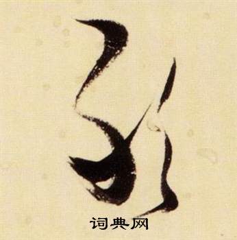 千字文中張瑞圖的寫法