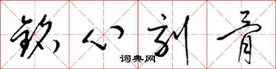 梁錦英銘心刻骨草書怎么寫