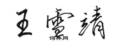 駱恆光王雪靖行書個性簽名怎么寫