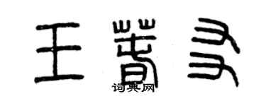 曾慶福王春友篆書個性簽名怎么寫