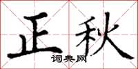 丁謙正秋楷書怎么寫