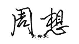 駱恆光周想行書個性簽名怎么寫