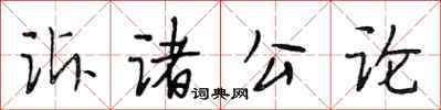 段相林訴諸公論行書怎么寫