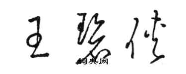 駱恆光王碧俠草書個性簽名怎么寫