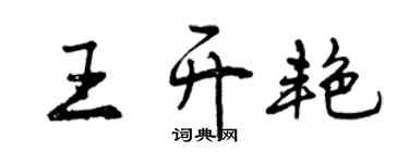曾慶福王開艷行書個性簽名怎么寫