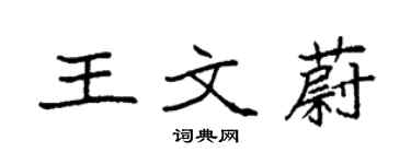 袁強王文蔚楷書個性簽名怎么寫