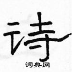 駱恆光寫的硬筆隸書詩