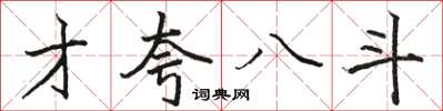 駱恆光才夸八斗楷書怎么寫