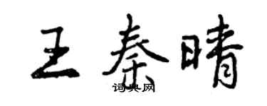 曾慶福王秦晴行書個性簽名怎么寫