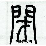 歷培堅寫的硬筆篆書閉