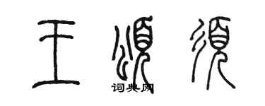 陳墨王頌須篆書個性簽名怎么寫