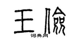 曾慶福王儉篆書個性簽名怎么寫