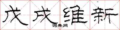 柯春海戊戌維新隸書怎么寫
