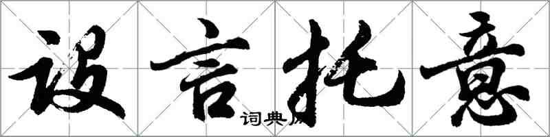 胡問遂設言托意行書怎么寫