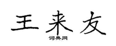 袁強王來友楷書個性簽名怎么寫