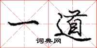 龐中華一道行書怎么寫