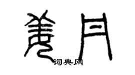 曾慶福姜丹篆書個性簽名怎么寫