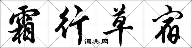 胡問遂霜行草宿行書怎么寫