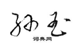 駱恆光孫玉草書個性簽名怎么寫