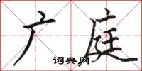 駱恆光廣庭楷書怎么寫