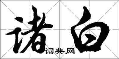 胡問遂諸白行書怎么寫