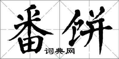 翁闓運番餅楷書怎么寫