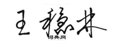 駱恆光王穩林草書個性簽名怎么寫