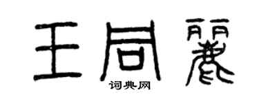 曾慶福王同麗篆書個性簽名怎么寫