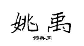 袁強姚禹楷書個性簽名怎么寫