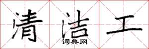 袁強清潔工楷書怎么寫