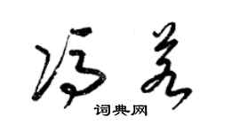 梁錦英馮若草書個性簽名怎么寫